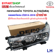 ไฟหน้า TOYOTA ALTIS(อัลติส) หลอดฮาโลเจน ปี2014-2016 (งานแท้ DEPO) -ราคาต่อดวง-