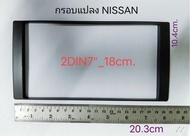 กรอบจอแอนดรอยด์ หน้ากากวิทยุ หน้ากากวิทยุรถยนต์ NISSAN TIIDA SYLPHY PULSAR X-TRAIL JUKE NAVARA URVAN ALMERA สำหรับแปลงช่องวิทยุรถยนต์แบบ 2DIN7"-18cm.