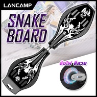 สเน็คบอร์ด แบบ 2 ล้อ Snakeboard ล้อไฟ สวยงาม สเก็ตบอร์ดแบบงู สเก็ตบอร์ด Skateboard แฟชั่น Extreme Sport