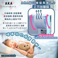 AKA - 【上下出風款 】新款 AKA 窗口冷氣擋風寶2.0 冷氣擋風板・空調風擋板 #窗口冷氣檔風板 win1398B