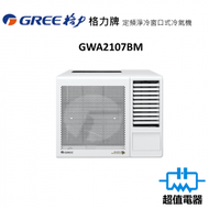 格力 - GWA2107BM 3/4匹 窗口式冷氣機