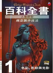 【小人物文創】《人像模型百科全書：模型製作技法》提升模型作品視覺層次的光影色彩概念Ammo Mig授權台灣正體中文版