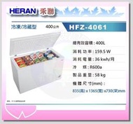 易力購【 HERAN 禾聯碩原廠正品全新】 臥式冷凍櫃 HFZ-4061《400公升》全省運送 