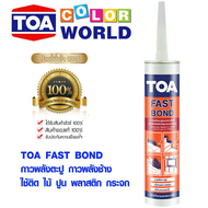 กาวตะปู TOA Fast Bond คุณภาพสูงจาก ทีโอเอ 320 กรัม กาวติดผนัง กาวพลังช้าง กาวอเนกประสงค์ กาว