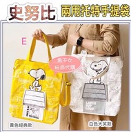 (台灣直送，專業代購)(預購，6月28日截單) 台灣7-11 x Snoopy兩用托特手提袋