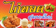 D3 ป้ายไวนิล ไก่ทอดหาดใหญ่  (ฟรี พับขอบเจาะรูตาไก่ 4 มุม) สีสดคมชัด