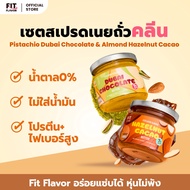 FITFLAVOR SPREAD BUNDLE SET Hazelnut Cacao Almond Butter+Pistachio Dubai Chocolate เซตสเปรดเนยถัวคลี