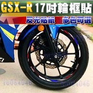 17吋 鋁圈貼紙 GSXR 小阿魯 輪框貼紙 輪貼 反光貼 GSX-R150 大阿魯 GSXR1000 GSX-R600