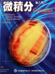 微積分 (Larson: Calculus, 8/e) (新品)