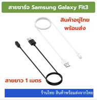 สายชาร์จ Samsung Galaxy Fit3 ของอยู่ไทย พร้อมส่ง