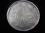 機制銅元-1905年大清清江製光緒元寶中心花當制錢十文銅元(滿漢兩文, 飛龍戲珠)
