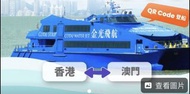 澳門船票 船飛5/31 或 1/6