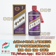 【華錦行】門店專業鑒定  紫茅臺，飛天茅臺，葵花茅臺，珍品茅台，貴州茅臺（15年，30年，50年），瀘州老窖（大曲 特曲 二曲酒），董酒，汾酒，宋河，洋河， 古井貢酒，陳年老酒，白酒，老酒