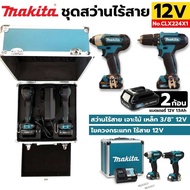 Makita ชุดสว่านไร้สาย+ไขควงกระแทกไร้สาย 12v clx224x1