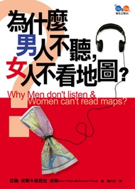 為什麼男人不聽，女人不看地圖？