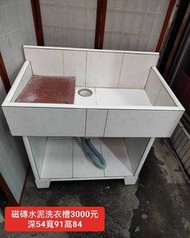【新莊區】二手 磁磚水泥洗衣槽