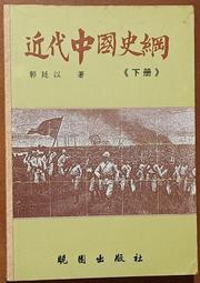 近代中國史綱 下冊 郭廷以 曉園出版社 ISBN：9789571204833 230729RB【明鏡二手書 1994B】