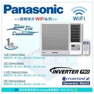 Panasonic 樂聲 R32 WiFi變頻淨冷窗口式冷氣機 (附遙控) CWHU70AA / CWHU90AA / CWHU120AA / CWHU180AA