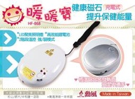 勳風原廠暖洋洋電暖蛋LED手電筒兩階段溫控/暖暖蛋/電暖器/電暖袋/電暖毯HF-868迪朗奇北方嘉儀懷爐圍巾手套