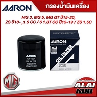 AARON กรองน้ำมันเครื่อง MG 3 MG 5 MG GT ปี 15-20 ZS ปี 18-  1.5 / 6 1.8T ปี 15-19/ ZS 1.5C (1OFT601)