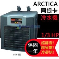@墨耘 水草造景@ARCTICA 阿提卡/超靜音冷卻機冷水機1/3HP 一台/36400元 DBA-250 全新保固
