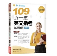 109近十年英文指考試題詳解試題本+詳解本