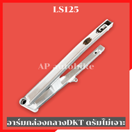 สวิงอาร์มกล่องกลาง DKT ใส่ LS125 ไม่เจาะดรัม อามlsไม่เจาะดรัม อามlsไม่เจาะ อามกล่องกลางไม่เจาะls อาม