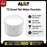 [ประกัน 1 ปี] T3 Smart Pet Water Fountain ที่ให้น้ำแมว อุปกรณ์เลี้ยงแมว อุปกรณ์สัตว์เลี้ยง น้ำพุสำหร