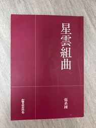 星雲組曲 張系國