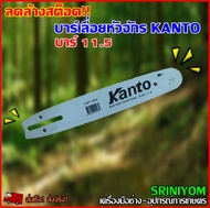 KANTO บาร์เลื่อยโซ่ยนต์ 11.5 .ใช้กับโซ่3/8P( 21 ฟัน) (เฉพาะบาร์)
