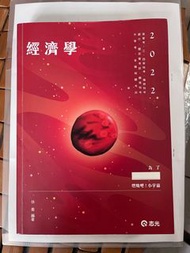 2022/111 高普考經濟學 徐喬 志光出版
