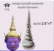 ยอดชฎา ยอดไม้กลึง ยอดฉัตร ยอดหมวกเศียรครู ยอดฝาแก้วครอบพระพุทธรูป ไม้ยางพารา ขนาด 2.5นื้ว สูง7นิ้ว(6