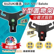 【滑動設計】 Y架 SUI Saluto 125 掛勾 掛鉤 前置物架 小Y架 金屬掛勾 可置彈袋 光陽 SUZUKI