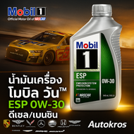Mobil 1™ 0W-30 ESP | น้ำมันเครื่องสังเคราะห์แท้ 100% | สำหรับดีเซล/เบนซิน | ขนาด 1 ลิตร | MADE IN EU