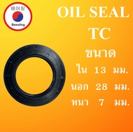 TC13-28-7 ออยซีล ซีลยาง ซีลกันน้ำมัน ซีลกันซึม ซีลกันฝุ่น Oil seal ขนาด ใน 13 นอก 28 หนา 7 ( มม ) TC 13-28-7 ซีล ซีลยาง โดย Beeoling shop