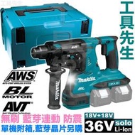 含稅 DHR282ZJ 藍芽連動 單機附箱【工具先生】無刷18V＊2=36V牧田MAKITA鋰電免出力四溝鎚鑽