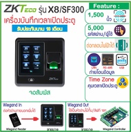 ZKTECO X8 SF300 เครื่องบันทึกเวลาและเปิดประตูด้วยการสแกนลายนิ้วมือ (ไม่รวมชุดกลอนแม่เหล็ก)