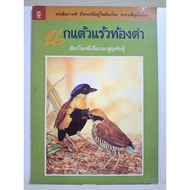 Documentary Book: Bird Life Available In Thailand The Most Rare In The World Black-Bellied Almost Ex