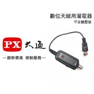 【eYe攝影】現貨 PX 大通 數位天線 灌電器 DC 5v~12v 適用BU-10 HDA-5000 HDA-6200