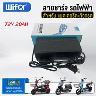 Wifer สายชาร์จ สำหรับ รถไฟฟ้าผู้ใหญ่ 48v60v72v 12AH20AH32AH45AH เก็บเงินปลายทาง COD ส่งจากประเทศไทย 