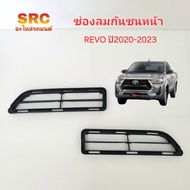 ของแท้ ช่องลมกันชนหน้า TOYOTA REVO ปี2020 2021 2022 2023