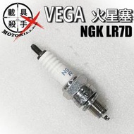 VEGA 原廠火星塞 型號NGK LR7D 適用 全新迪爵 迪爵 Woo115 蜂鳥 螞蟻 Z1 金發財 麒麟