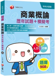 迎戰110統測〔榮登金榜必備〕商業概論[歷年試題+模擬考] 〔升科大四技〕