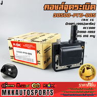 คอยจุดระเบิด CIVIC EG ปี1987-1995(เตารีด)ACCORD ปี1990-1993 D15 D16 คาบู#30500-PT0-005 **รับประกันค