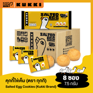 คุกกี้ ตรา กุกกิ รสไข่เค็ม (ซองเล็ก) : Kukki Cookies Brand Salted Egg Flavour 60g / 1 ซอง