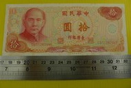 ㊣集卡人㊣貨幣收藏-中華民國65年 拾圓 10元 紙鈔 CQ552829VE