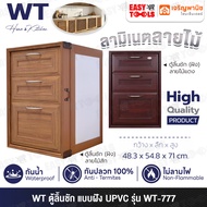 WT (RHINO) ตู้ลิ้นชัก (แบบฝัง) UPVC ขนาด 48.3X54.8X71 ซม. รุ่น WT-777 ++กันน้ำ กันปลวก ไม่ลามไฟ++