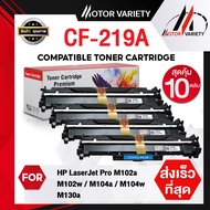 MOTOR Drum CF219A (แพ็ค10) CF219/219A/219 สำหรับ HP Printer LaserJet Pro M102a/M102w/M103a/M103nw/M1