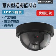 室內半球型假監視器 買一送一 玩具監控 防賊 高仿真家用監視器攝影機 FCCTVL