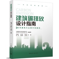 Architectural Carbon Emitting Design Guide (Simplified Book)/China Institute Of Science Co., Ltd. [S